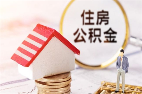 商丘公积金代取按月（住房公积金按月委托提取还贷）