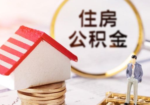 商丘离职可以取公积金（离职可以取住房公积金）