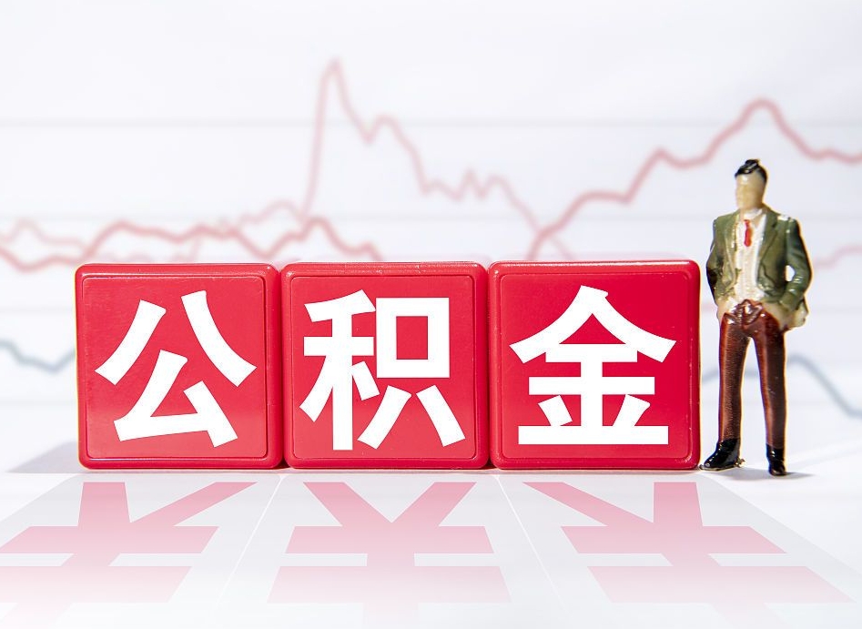 商丘公积金按月取出（公积金将按月提取）