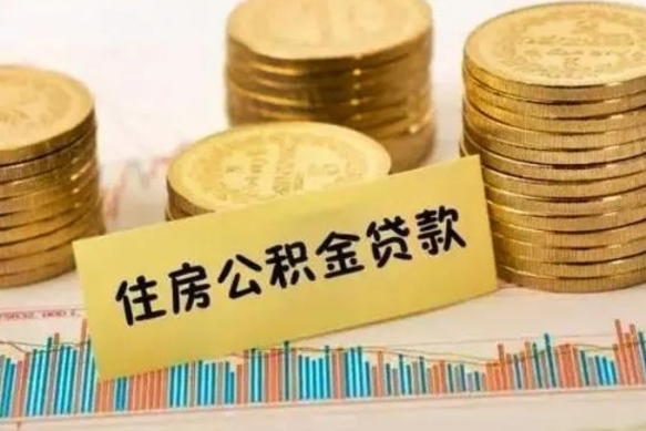 商丘离职后取公积金需要哪些手续（离职后取公积金需要什么）