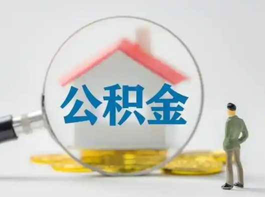 商丘怎么领取公积金（怎么领取住房公积金?）