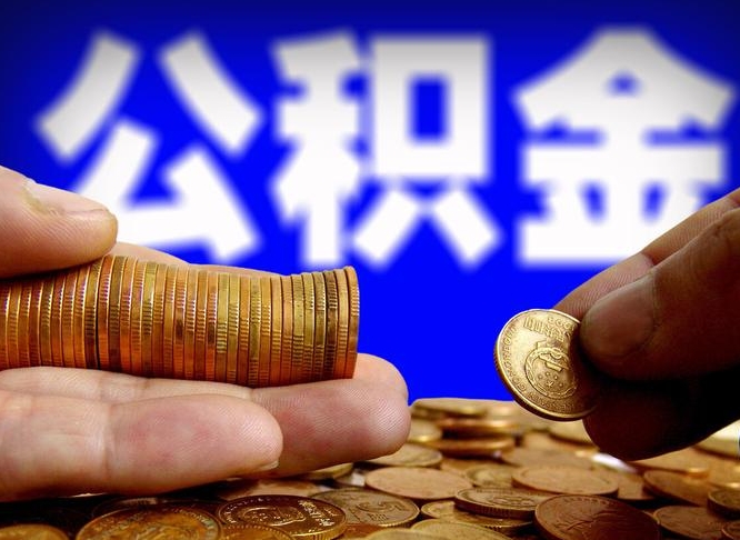 商丘离职后多长时间可以取公积金（离职后多久可以提取住房公积金个人怎么提取）